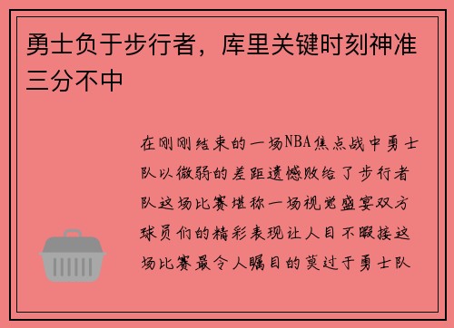 勇士负于步行者，库里关键时刻神准三分不中