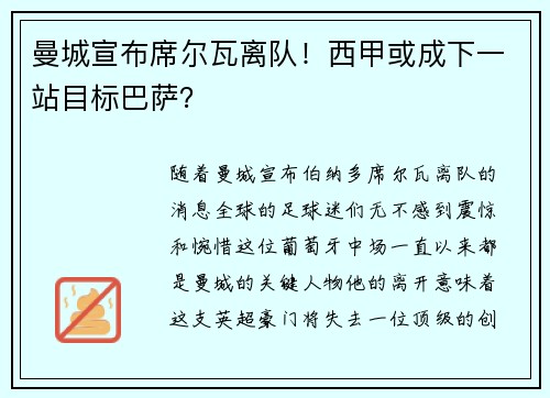 曼城宣布席尔瓦离队！西甲或成下一站目标巴萨？