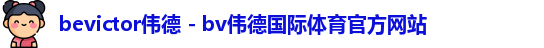 bv伟德国际官方网站